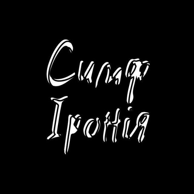 СимфІронія