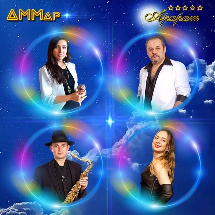 Кавер-группа АММар