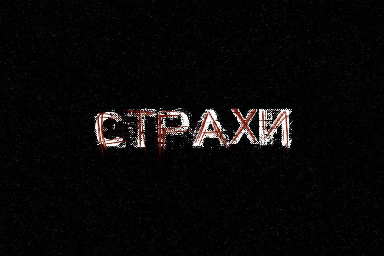 Гурт ʼСтрахиʼ
