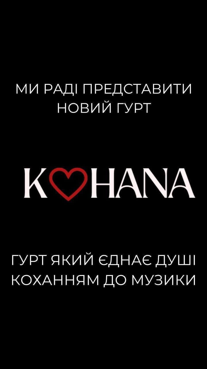 Гурт KOHANA