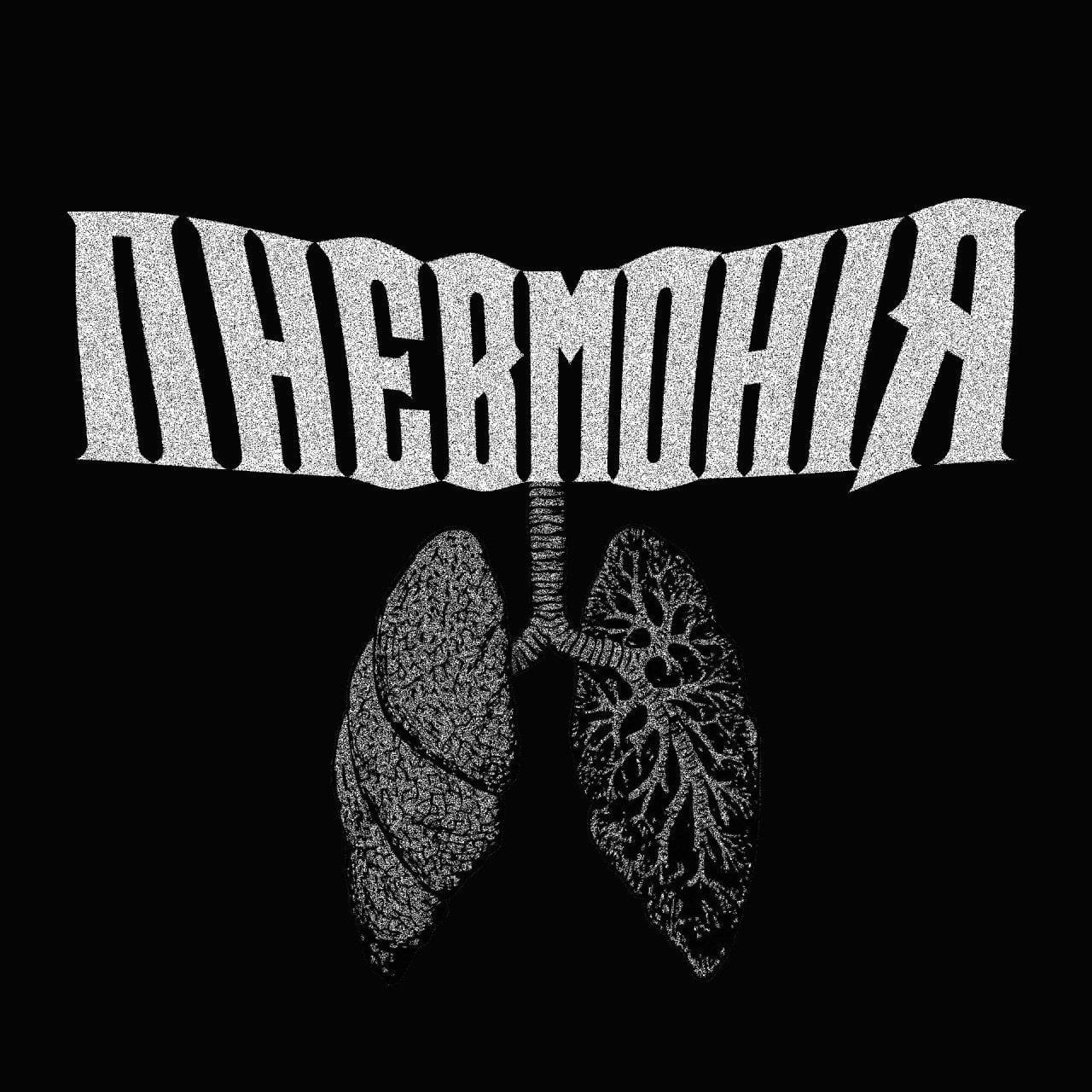 Пневмонія