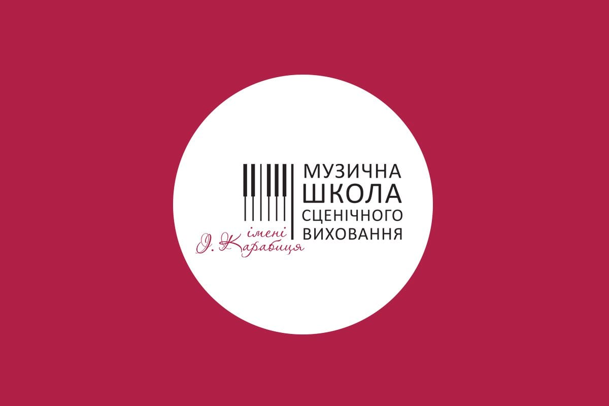 Музична школа сценічного виховання імені І.Карабиця