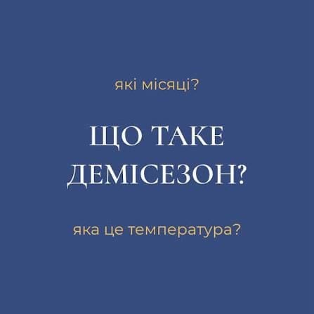 Демісезон
