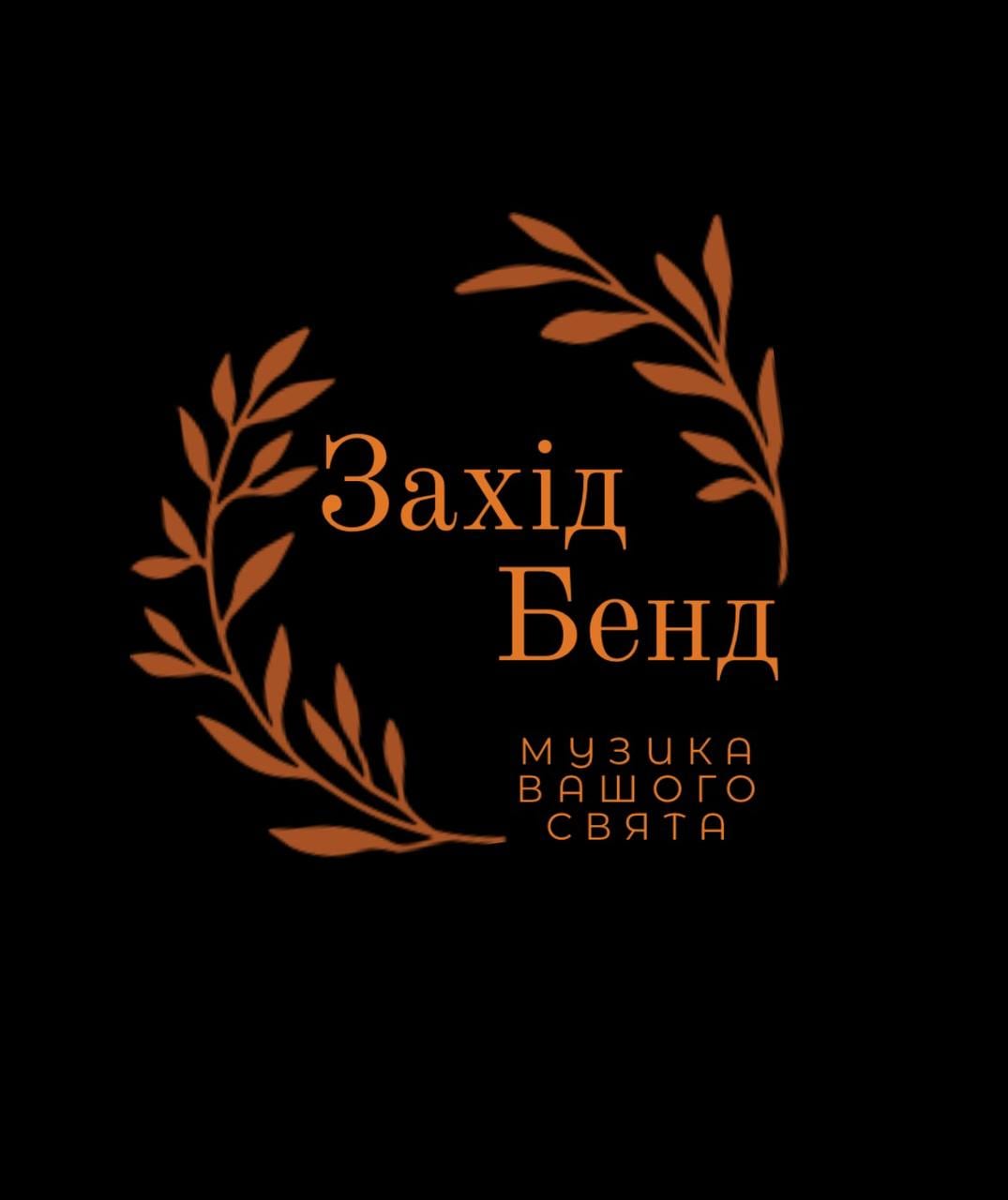 «Захід Бенд»
