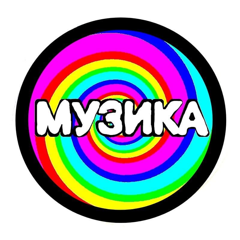 Музика