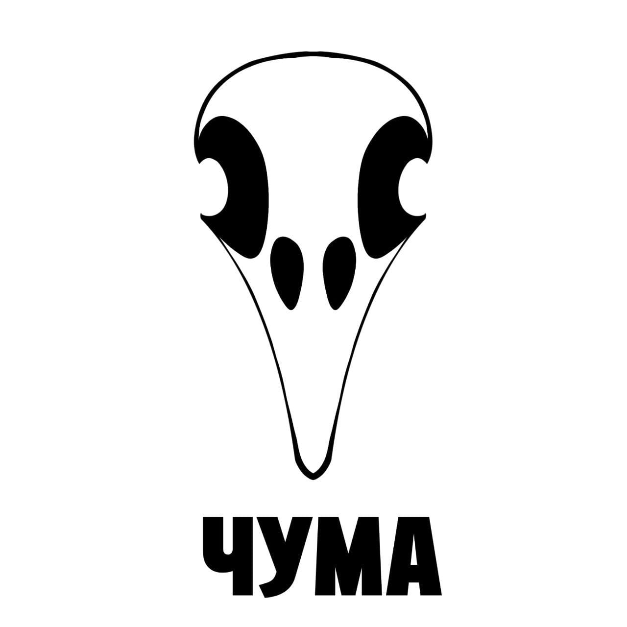 Чума