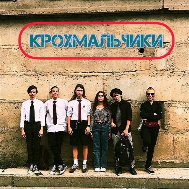Крохмальчики