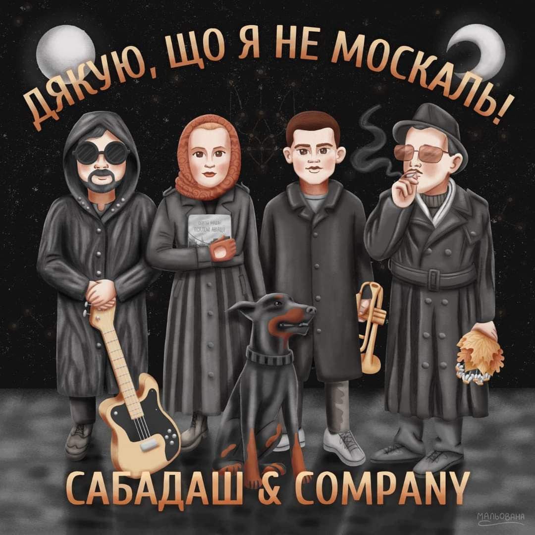 Сабадаш&компанія
