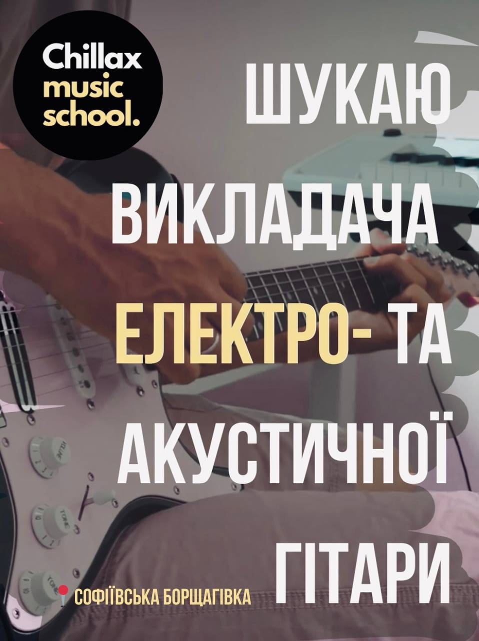 Музична школа Chillax Music School