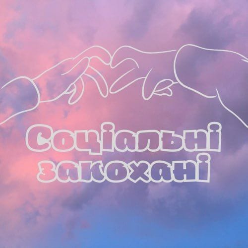 Соціальні закохані