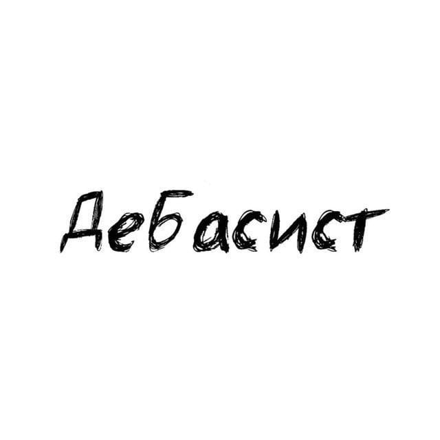 ДеБасист