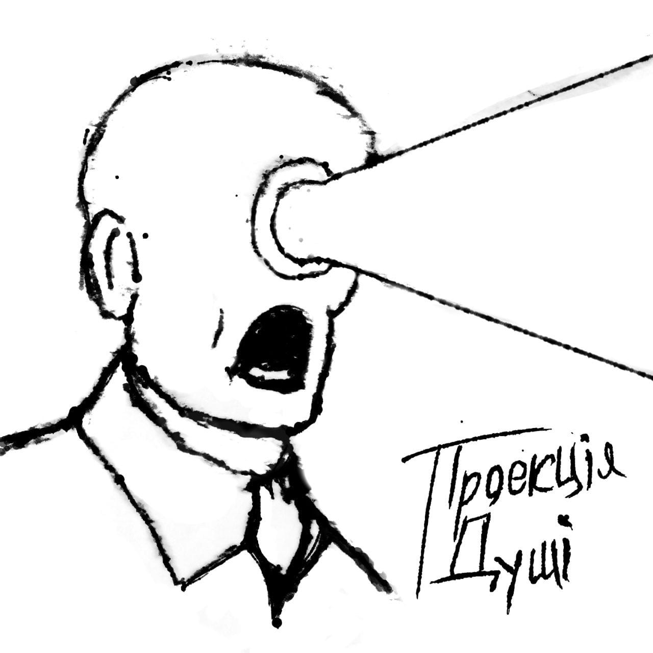 Проекція Душі